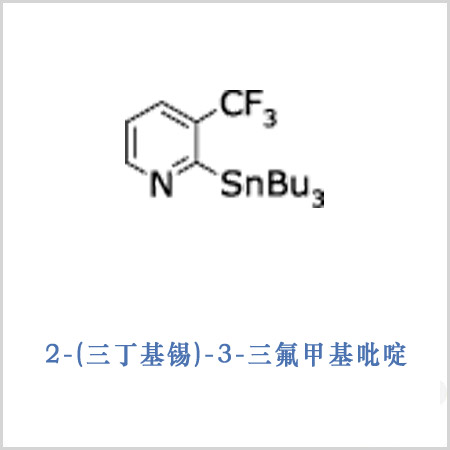 2-(三丁基锡)-3-三氟甲基吡啶.jpg