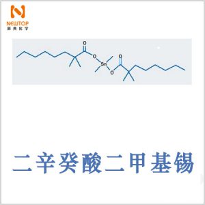 二辛癸酸二甲基锡Dimethyldineodecanoatetin CAS 68928-76-7 二新癸酸二甲基锡