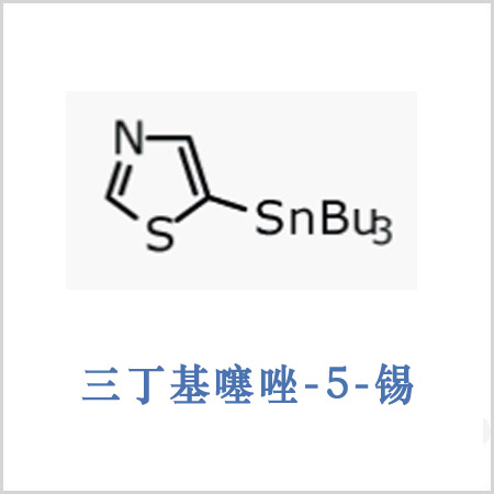 三丁基噻唑-5-锡.jpg